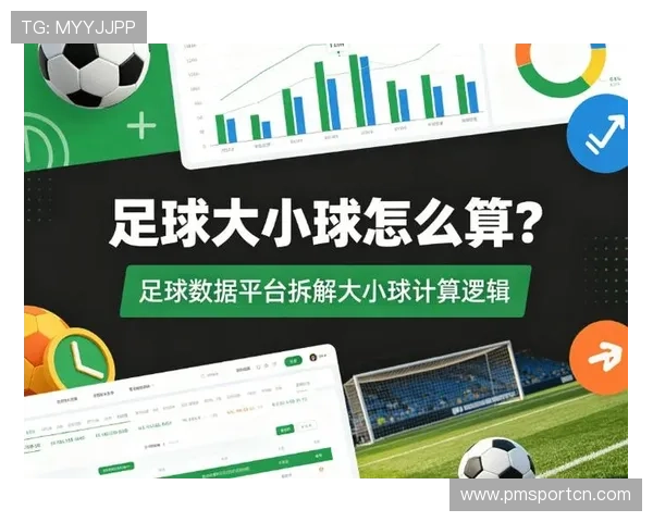 掌握大小球投注技巧的核心逻辑与实战判断方法全面提升赛事分析胜率 掌握大小球投注技巧的核心逻辑与实战判断方法全面提升赛事分析胜率